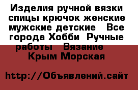 Изделия ручной вязки спицы,крючок,женские,мужские,детские - Все города Хобби. Ручные работы » Вязание   . Крым,Морская